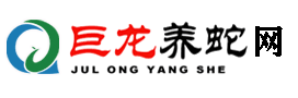 巨龍養(yǎng)蛇場